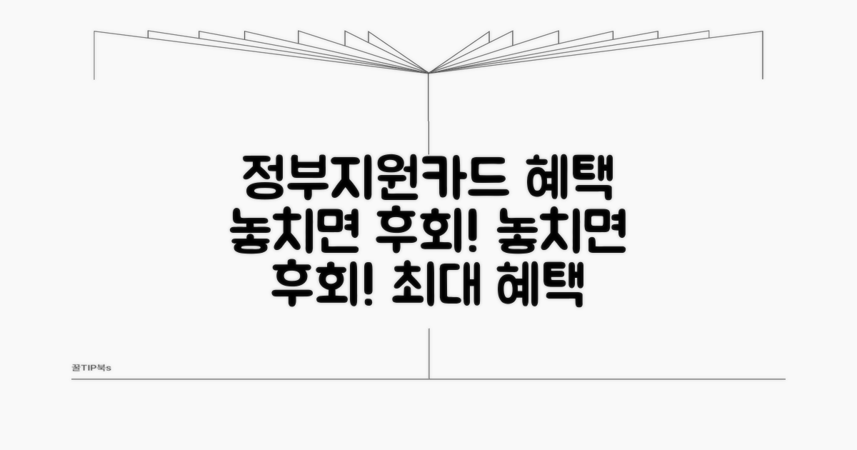정부 지원 혜택과 카드사별 우대 조건