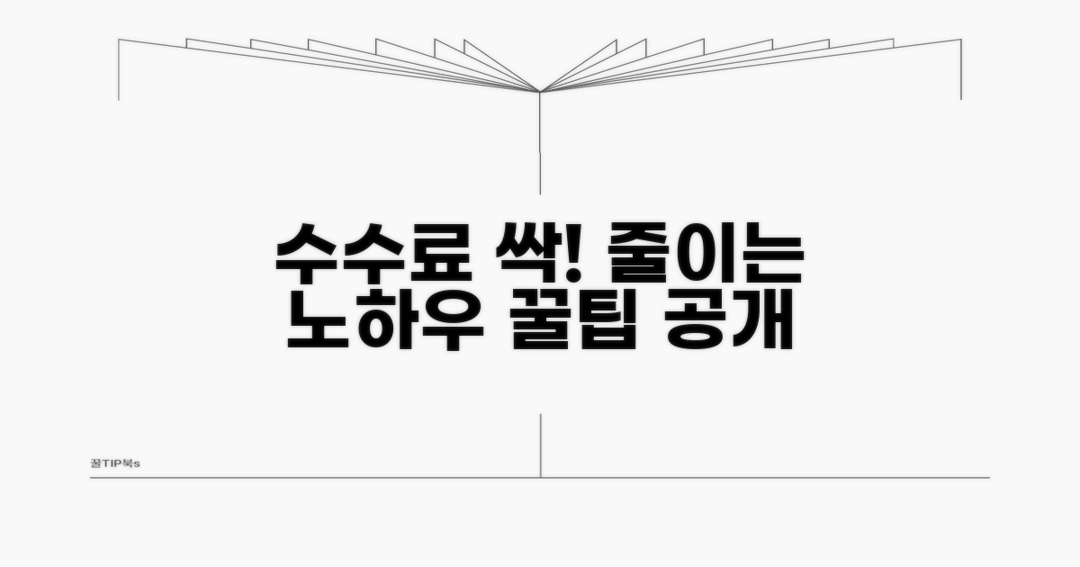 수수료 부담 줄이는 실천 노하우