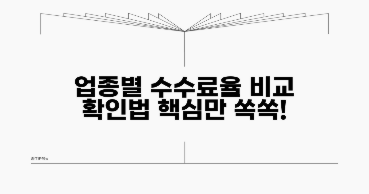 업종별 수수료율 비교 및 확인법