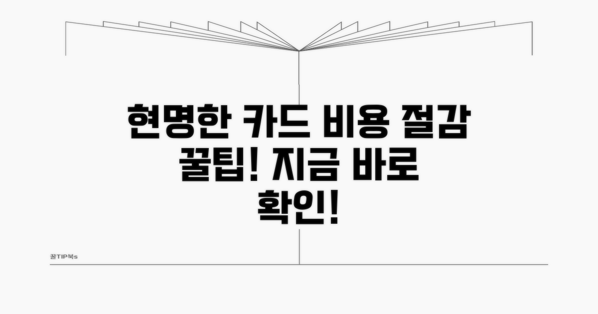 현명한 카드 선택으로 비용 절감