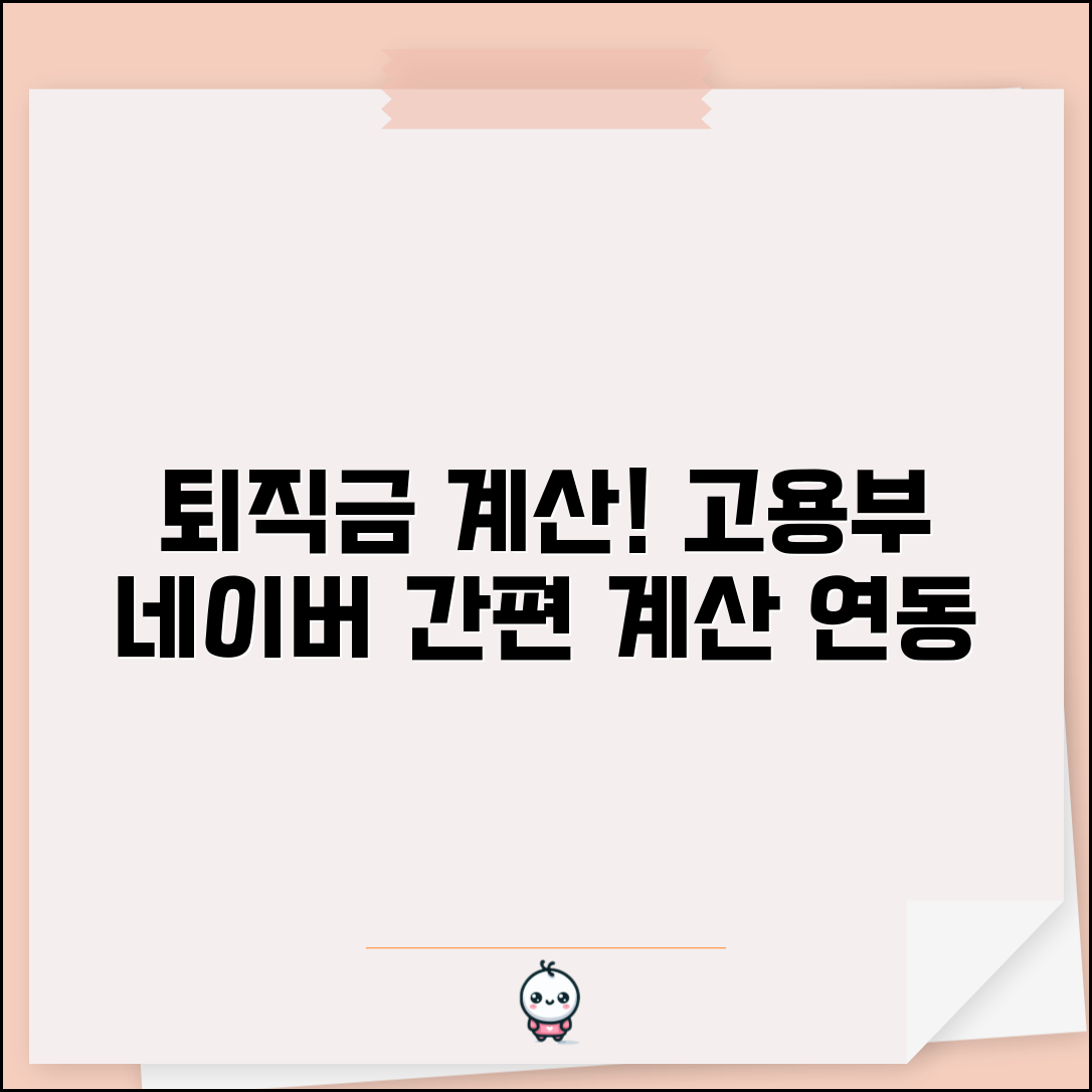 고용노동부 퇴직금 계산기 네이버 | 네이버 고용부 퇴직금 계산 연동
