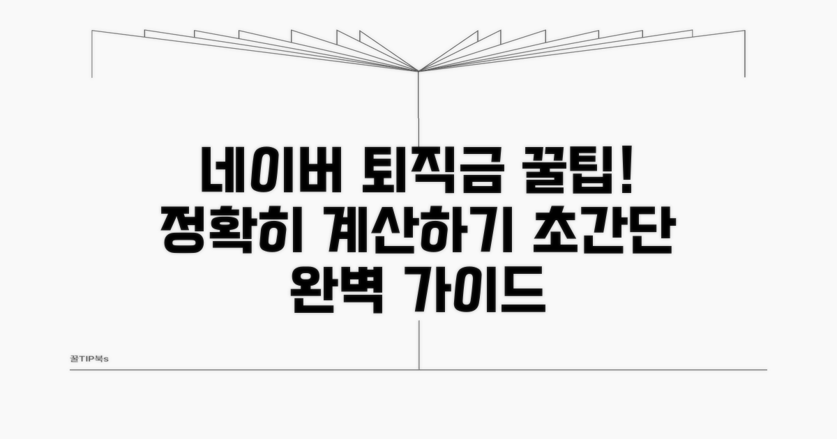 네이버 퇴직금 계산기 완벽 가이드