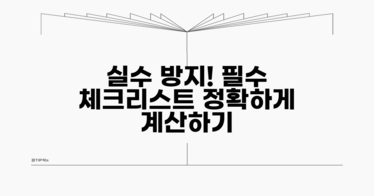 주의할 점과 잘못 계산하는 경우