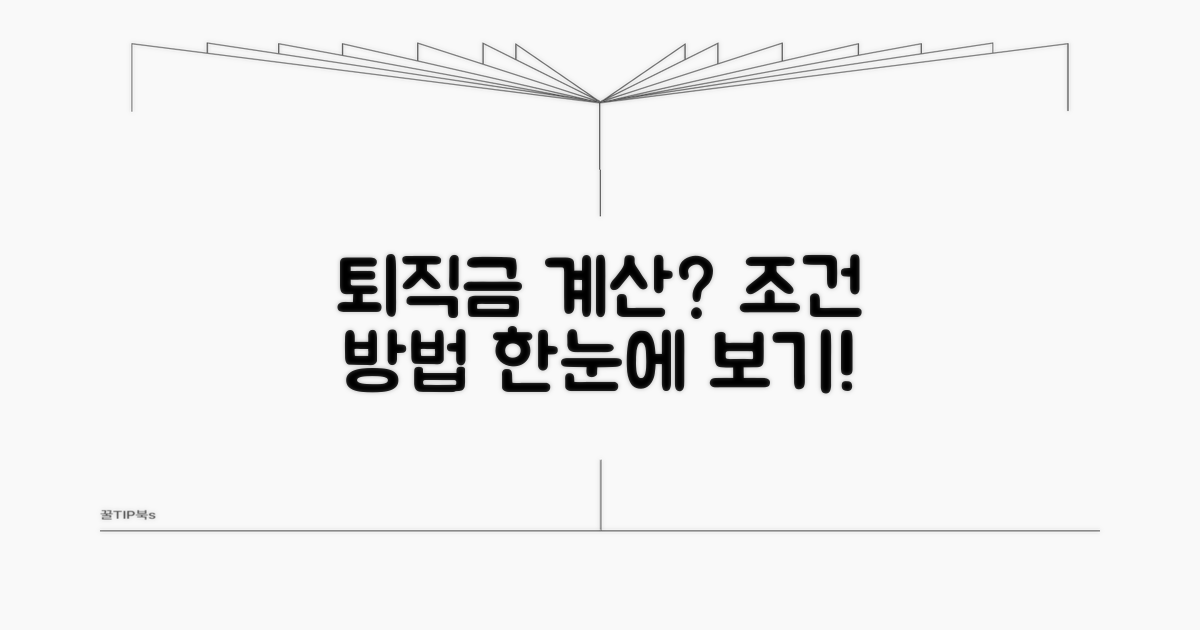 퇴직금 계산 조건과 방법 쉽게 보기