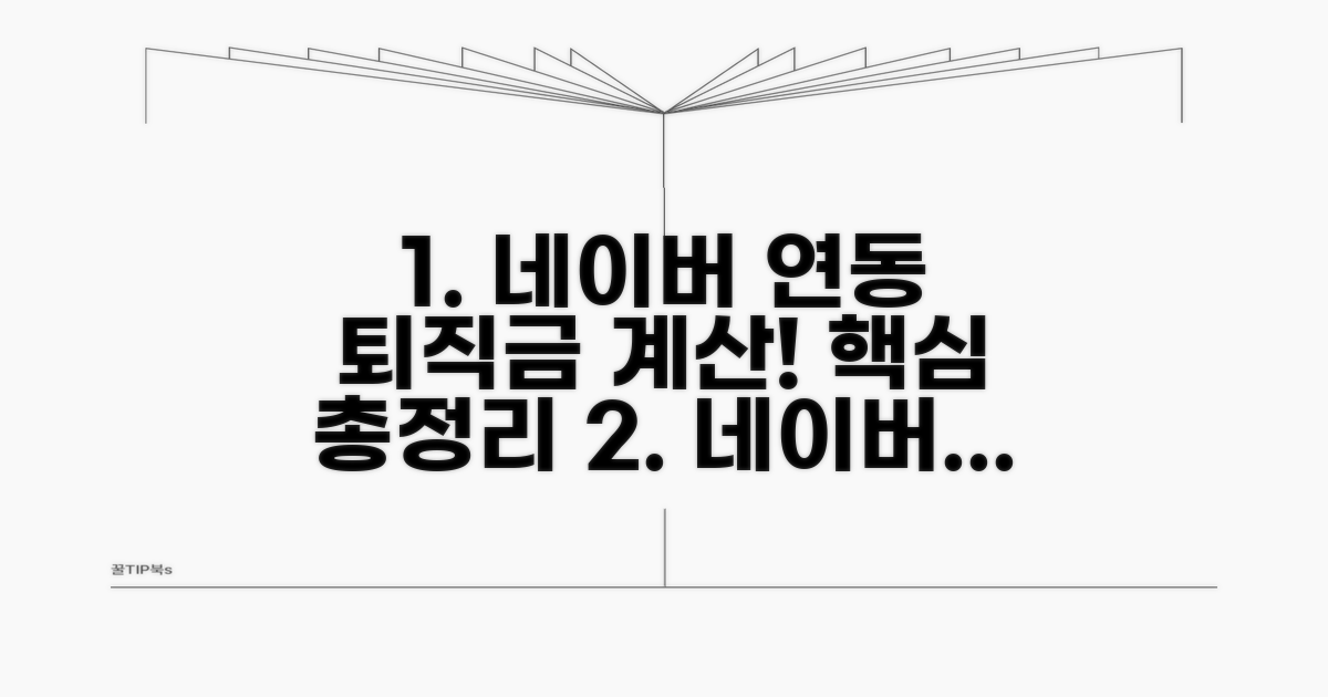 네이버 연동 퇴직금 계산 실전 활용