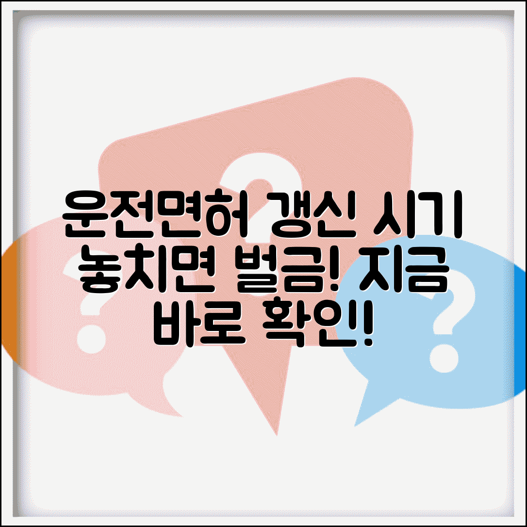 운전면허 갱신 시기 언제 해야 | 면허증 갱신 기간 확인