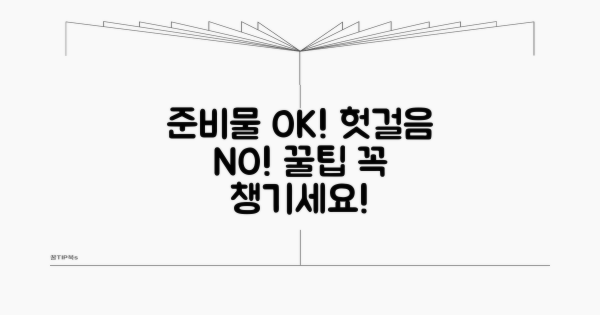 준비물 확인, 헛걸음 방지 팁