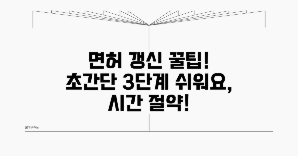 면허 갱신, 이렇게 하면 쉬워요