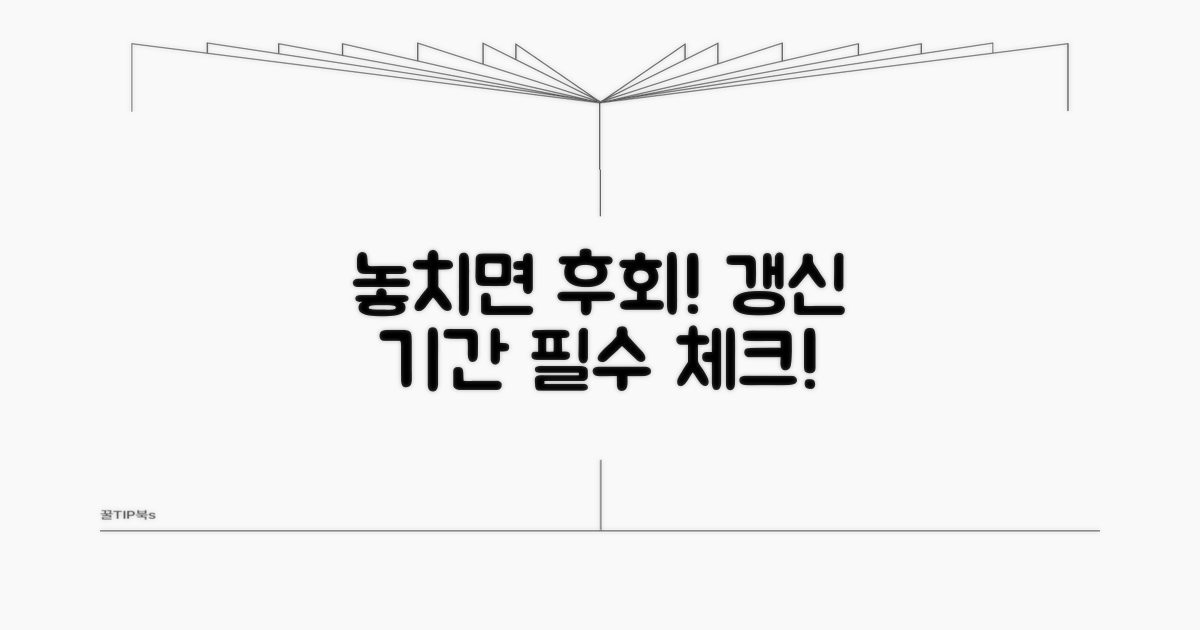 갱신 기간 놓치면 안 되는 이유