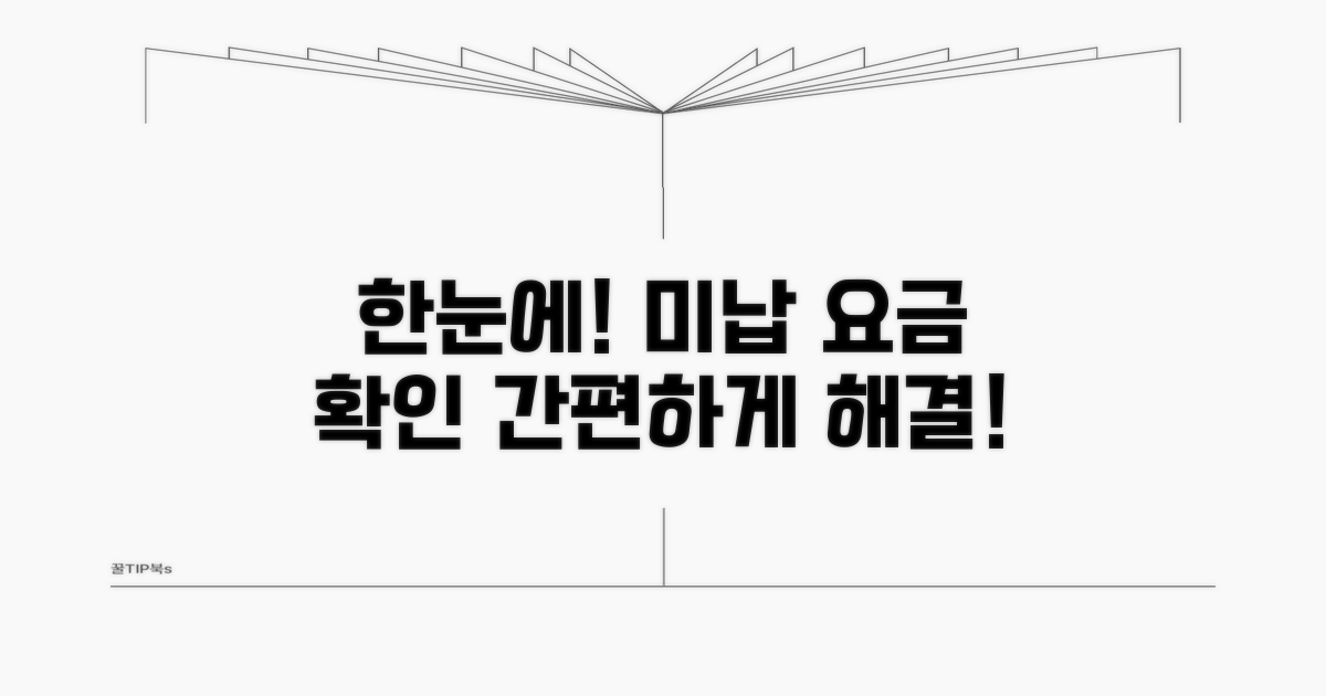 미납 요금 한눈에 확인