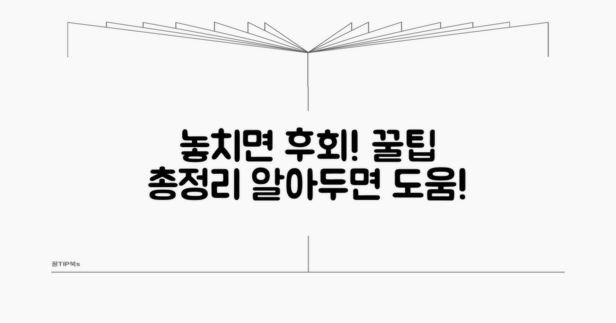 놓치기 쉬운 주의사항