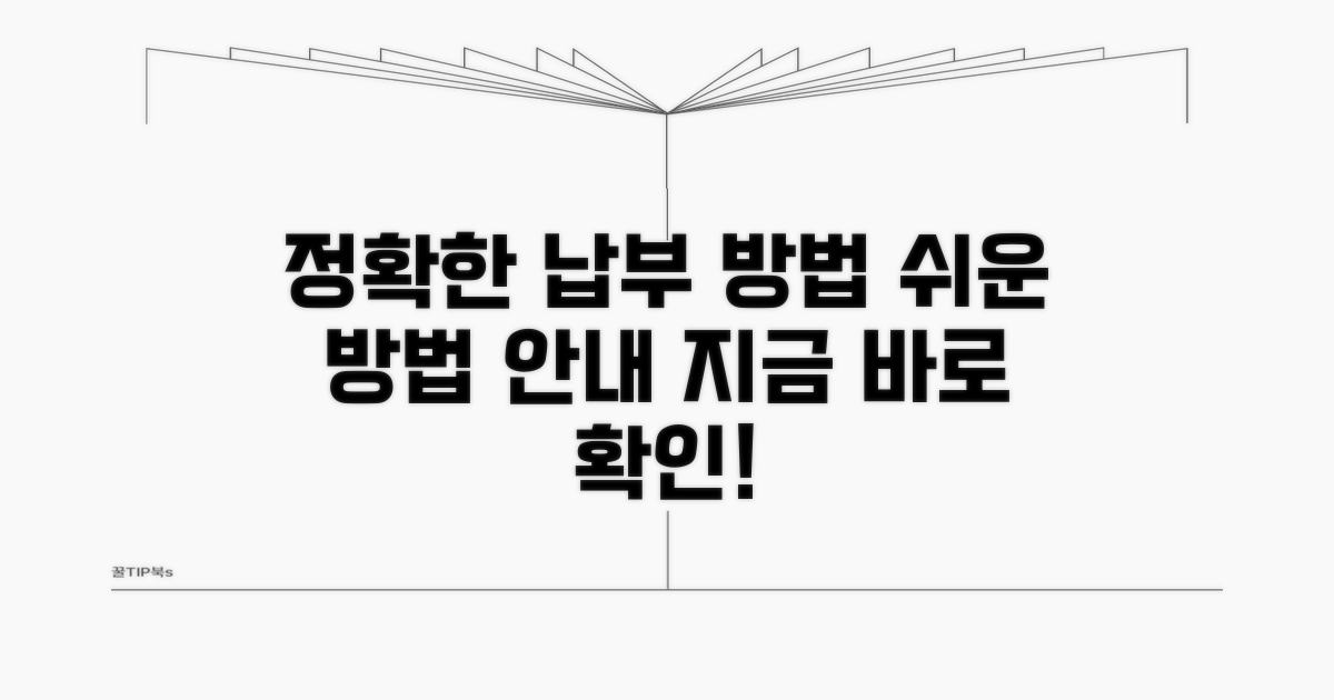 정확한 납부 방법 안내