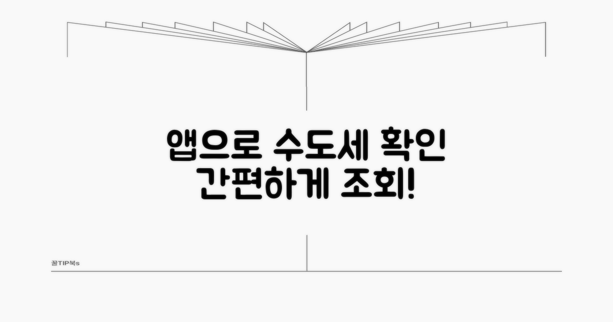 앱으로 수도세 조회하기