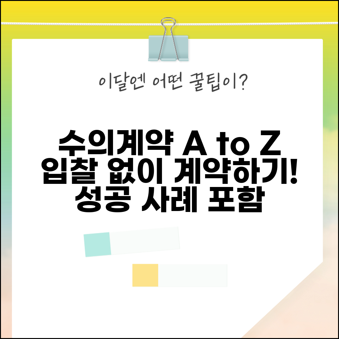 수의계약 조건과 절차 | 입찰 없이 계약하는 방법 | 적용 사례 총정리