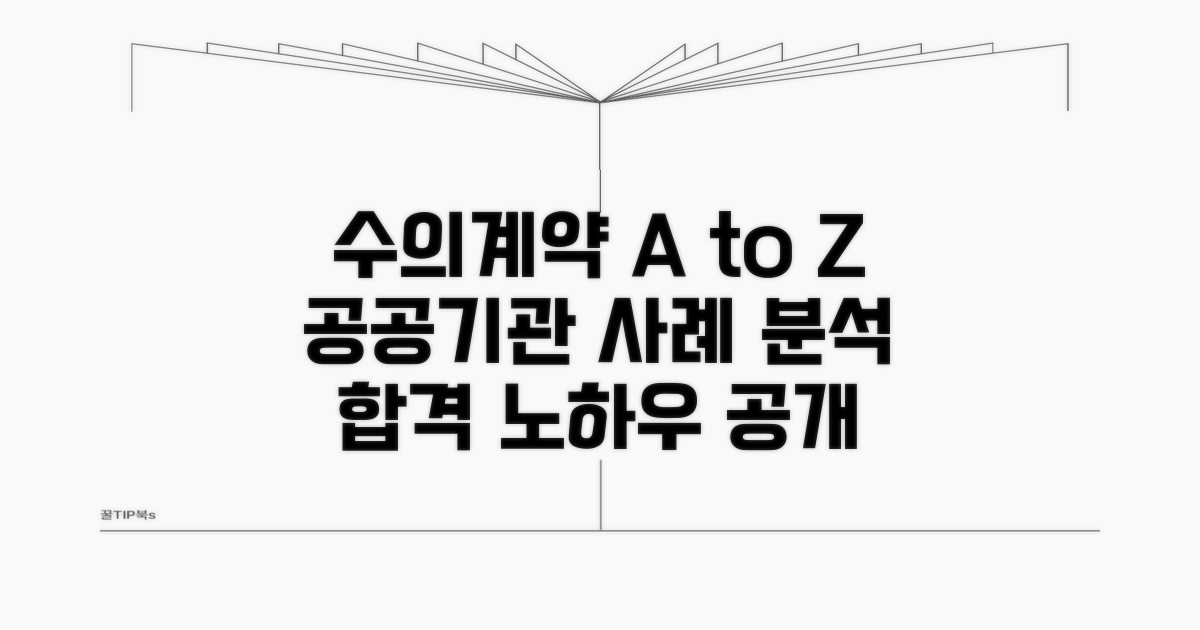 공공기관 수의계약 적용 사례
