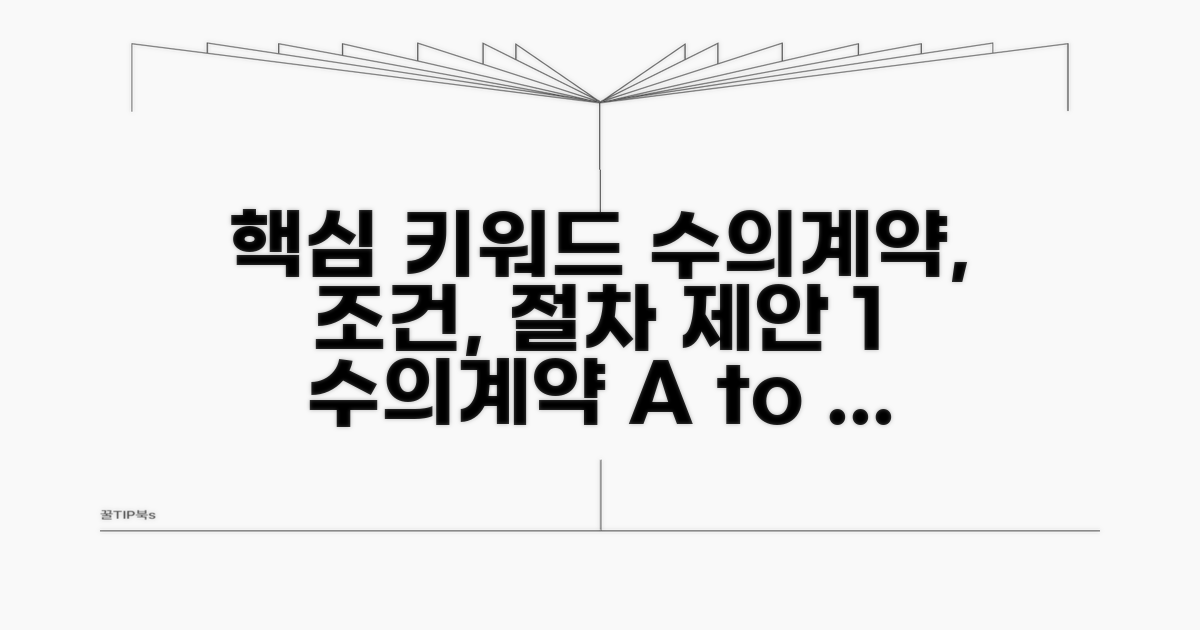 수의계약 조건과 필수 절차