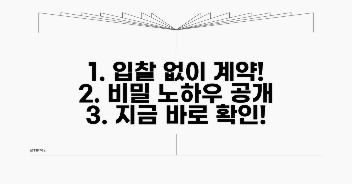 입찰 없이 계약하는 구체적 방법