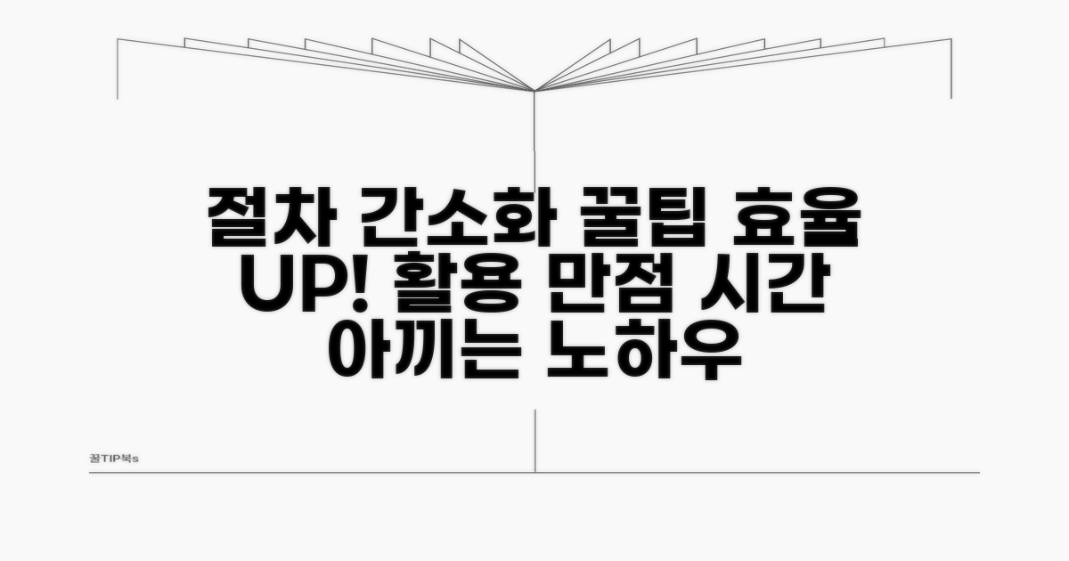 절차 간소화와 활용 꿀팁