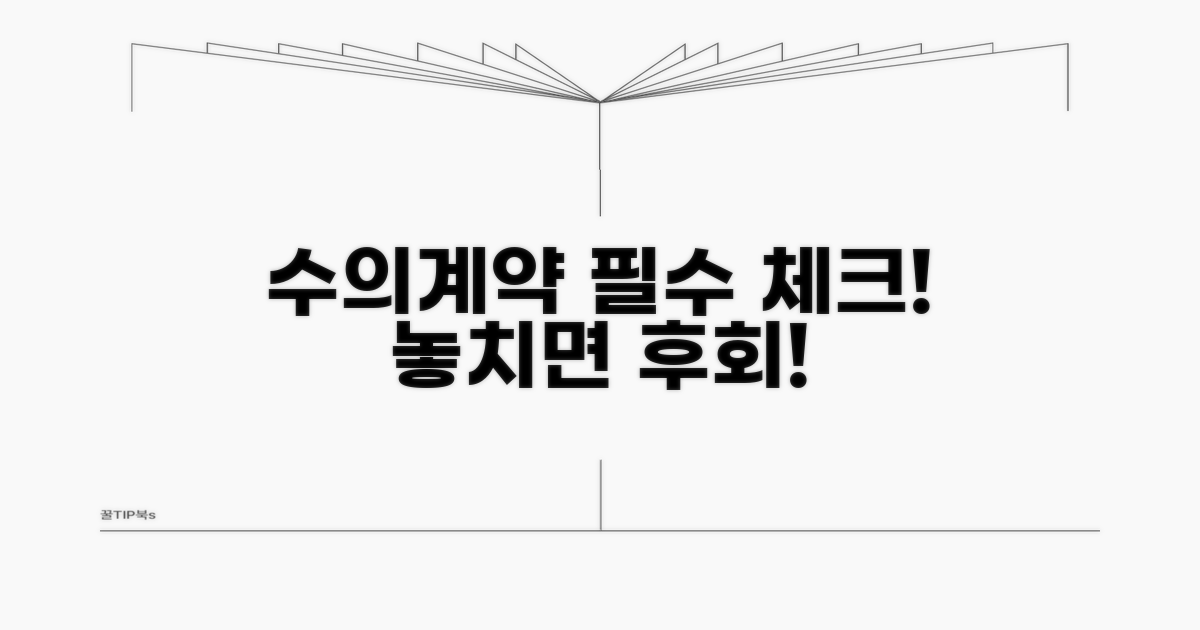 수의계약 시 주의해야 할 점