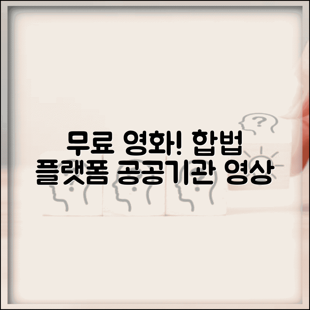 무료 다운로드 영화 합법 플랫폼 | 공공기관 제공 무료 영상 콘텐츠 가이드