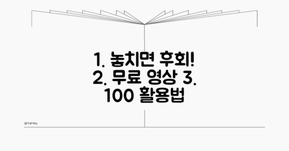 놓치면 후회! 무료 영상 활용법