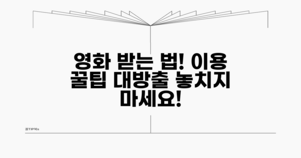 영화 받는 방법과 이용 꿀팁