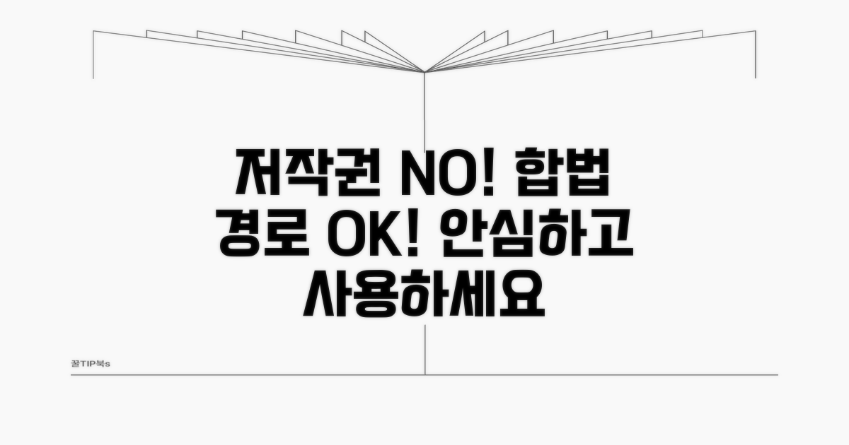 저작권 걱정 없는 합법 경로