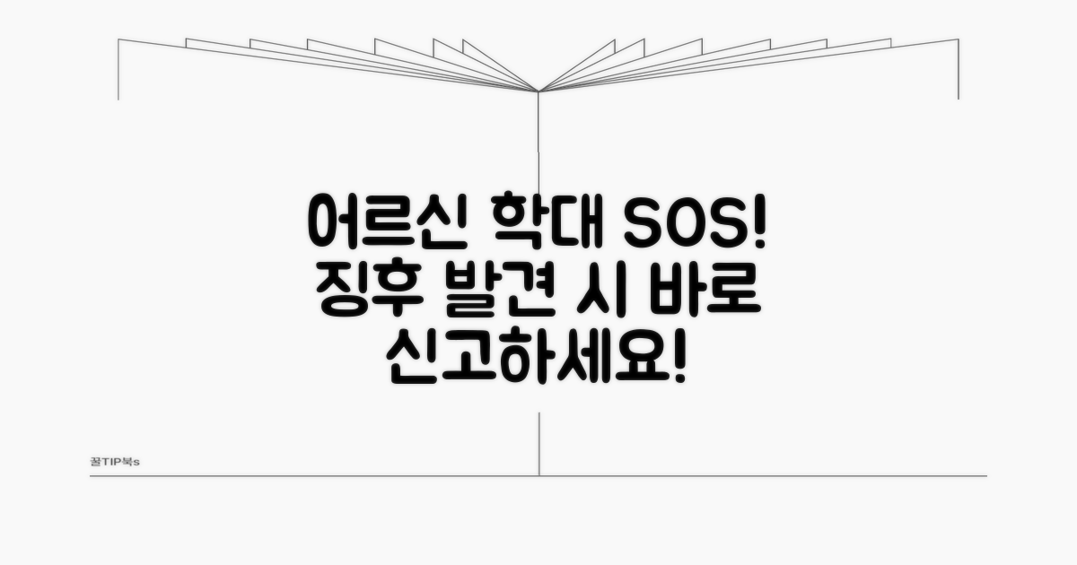 어르신 학대, 징후와 신고 방법