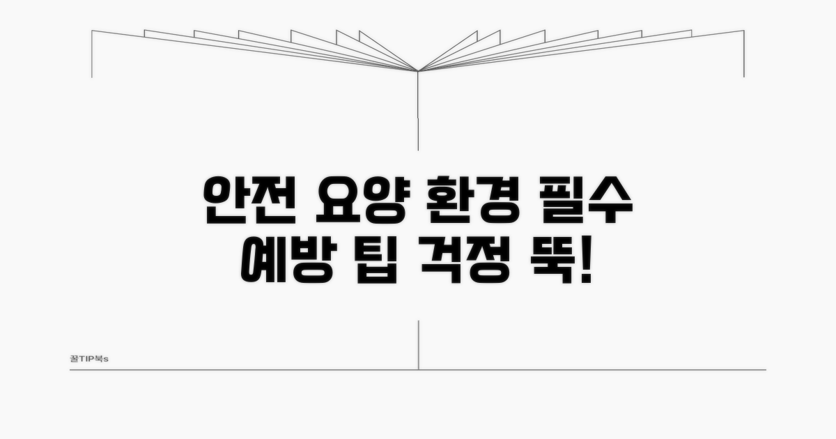 안전한 요양 환경을 위한 예방 팁