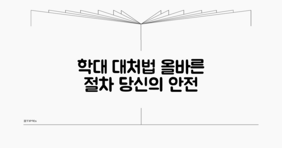 학대 상황별 대처법과 절차 안내