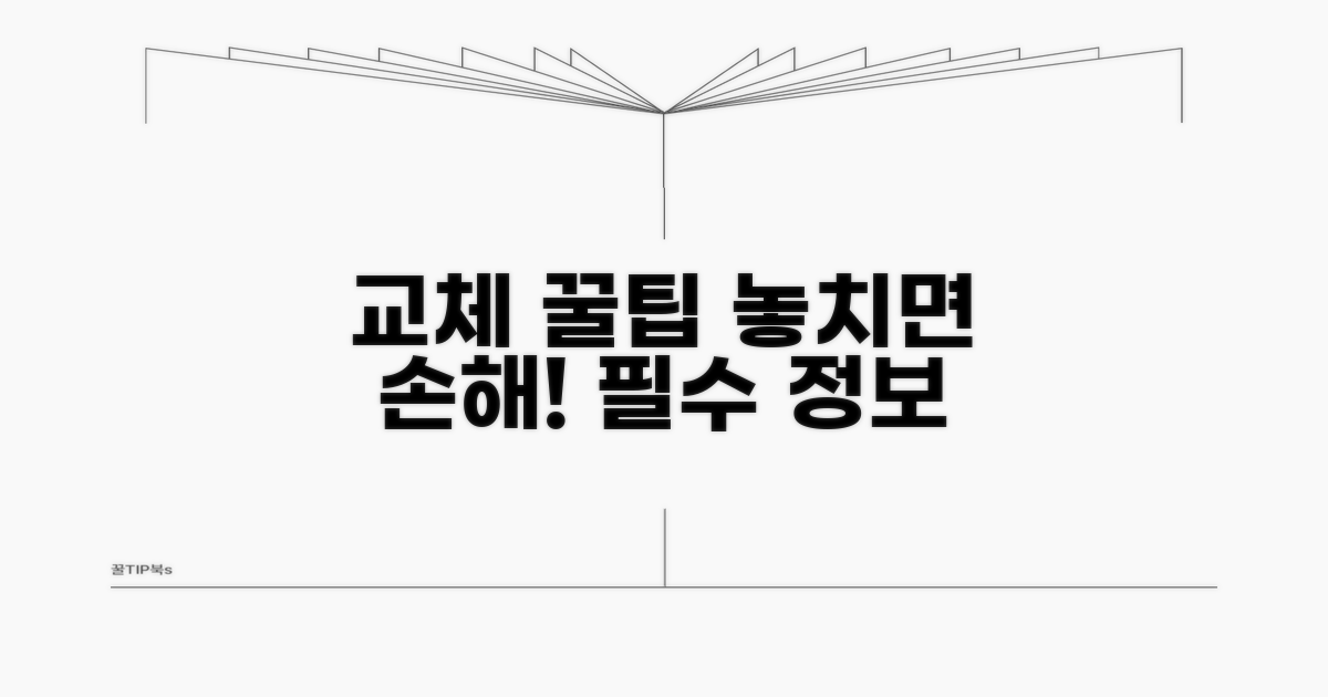 알아두면 손해 없는 교체 꿀팁