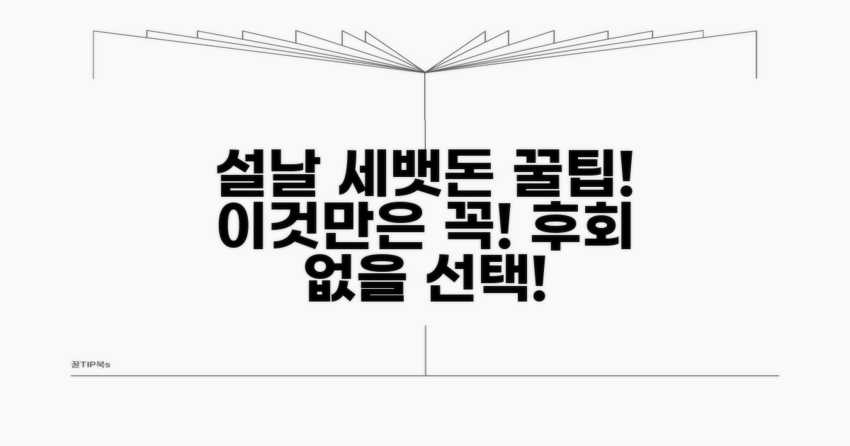 설날 세뱃돈, 이것만은 꼭!