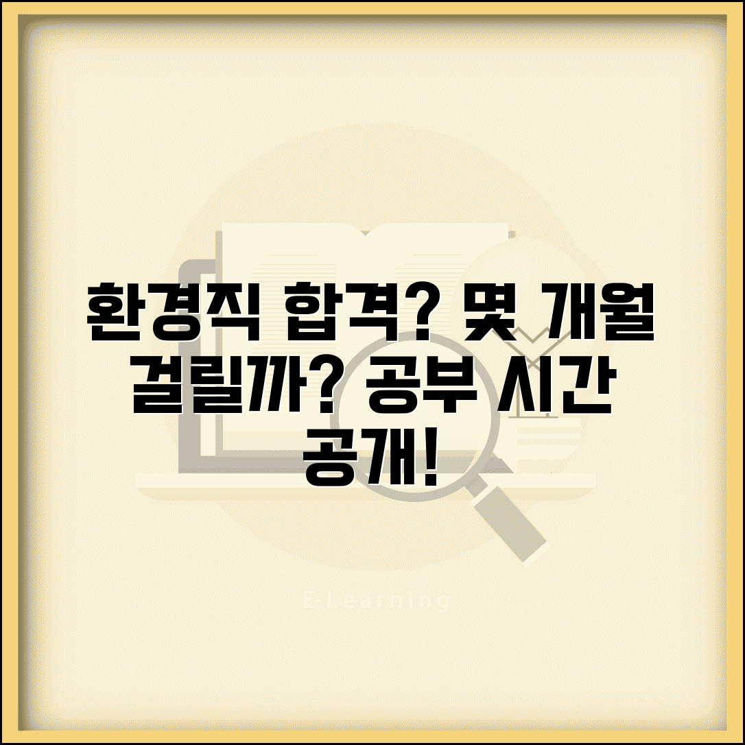 환경직 공무원 시험 준비 기간 몇 개월 | 환경직 공채 합격 공부 시간