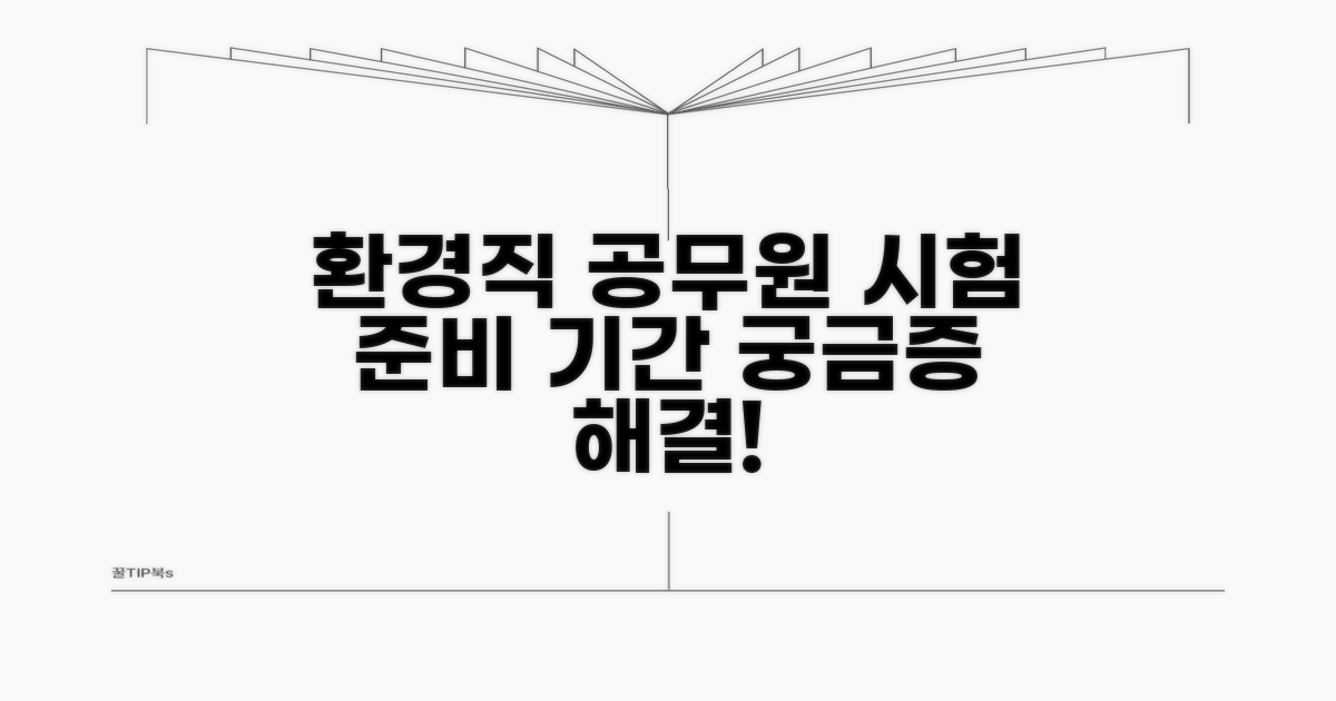 환경직 공무원 시험 준비 기간