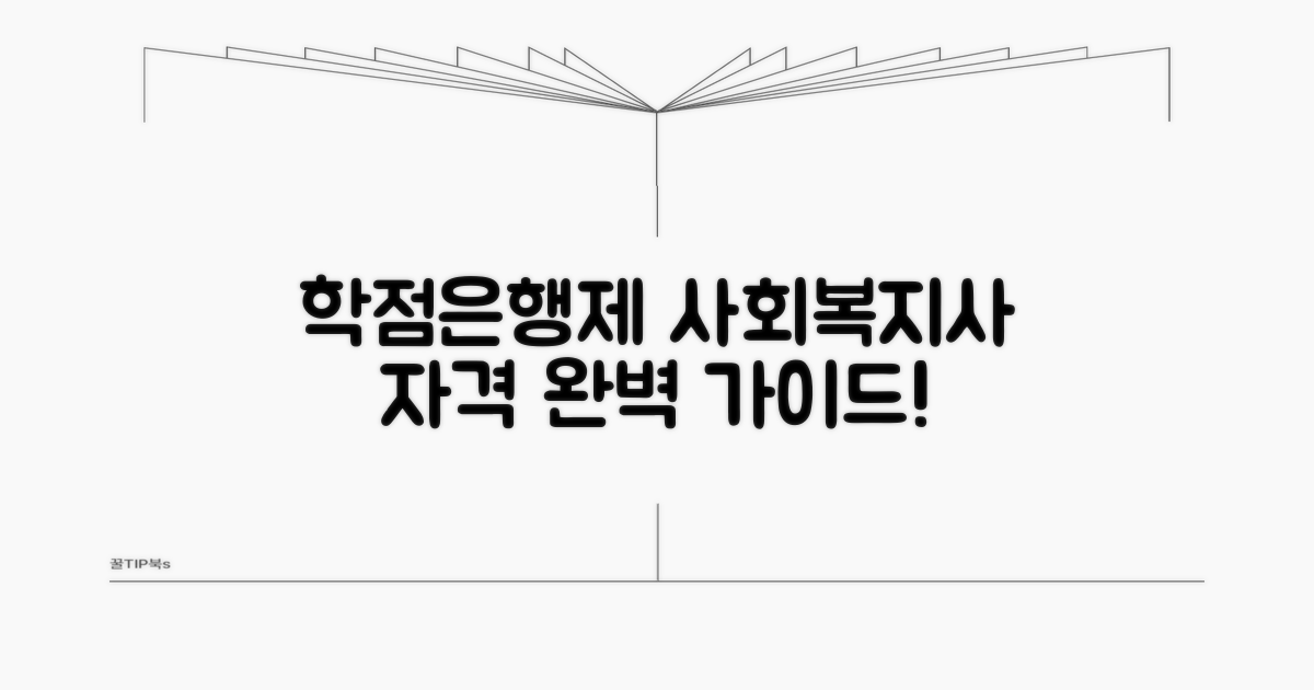 학점은행제 사회복지사 자격 조건