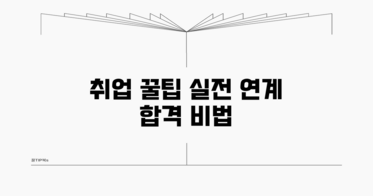 실전 취업 연계 꿀팁 대방출