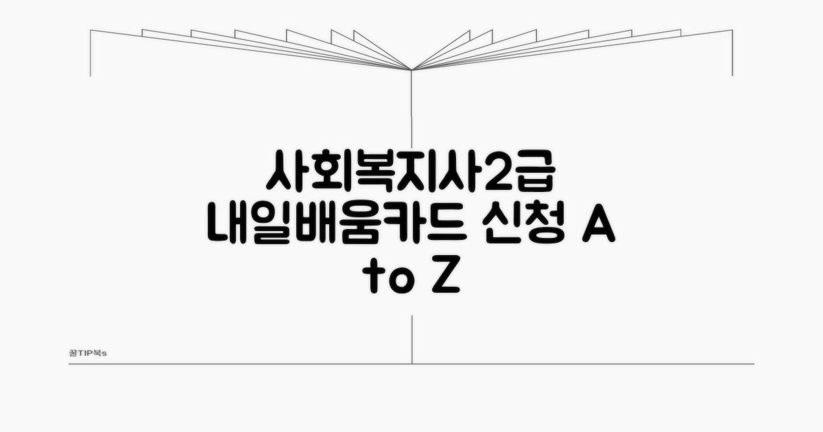 내일배움카드 사회복지사2급 신청 방법
