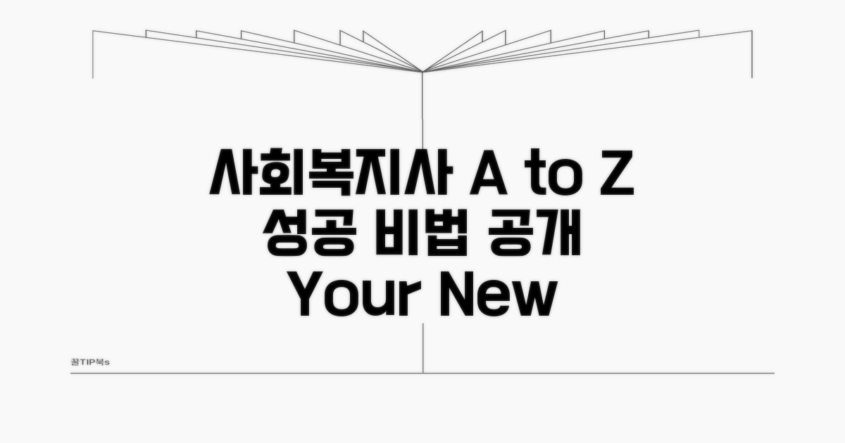 성공적인 사회복지사 되기 A to Z