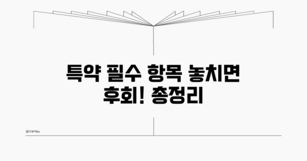 특약 필수 항목 총정리