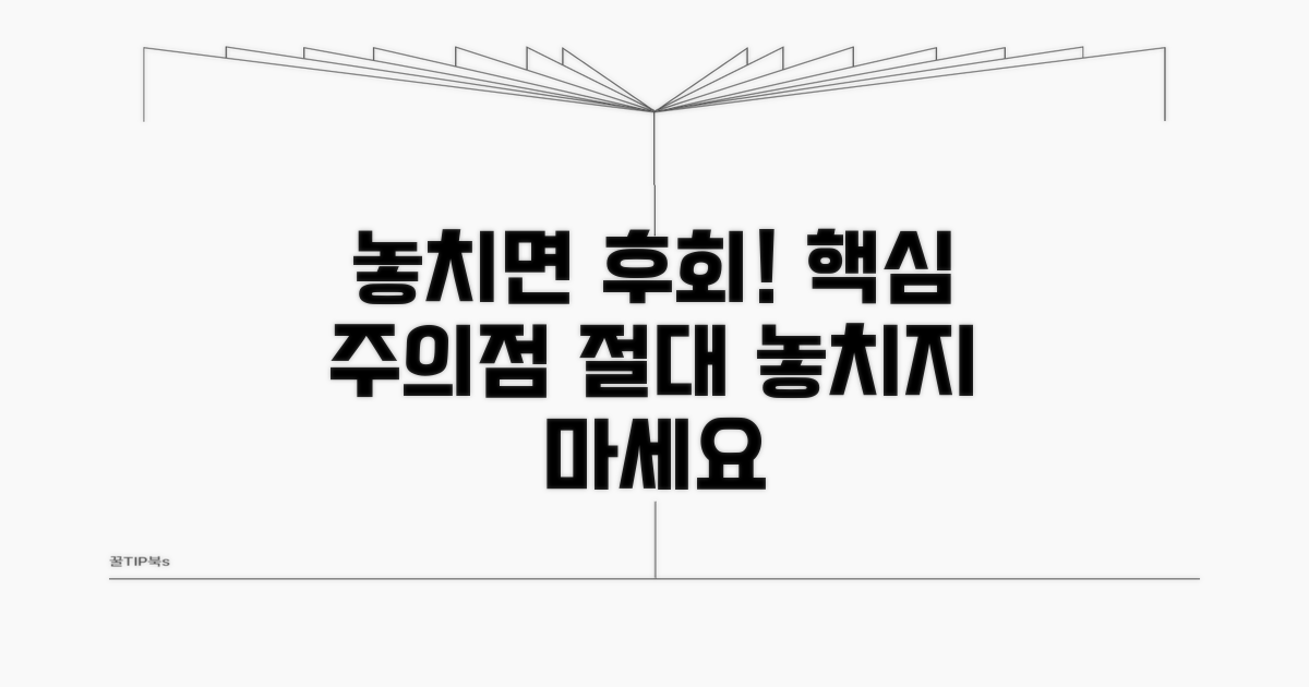 놓치기 쉬운 주의점 안내