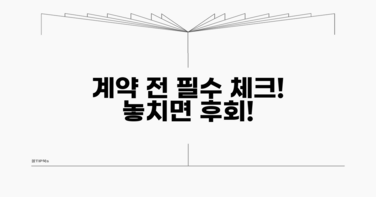 계약 전 반드시 확인 사항