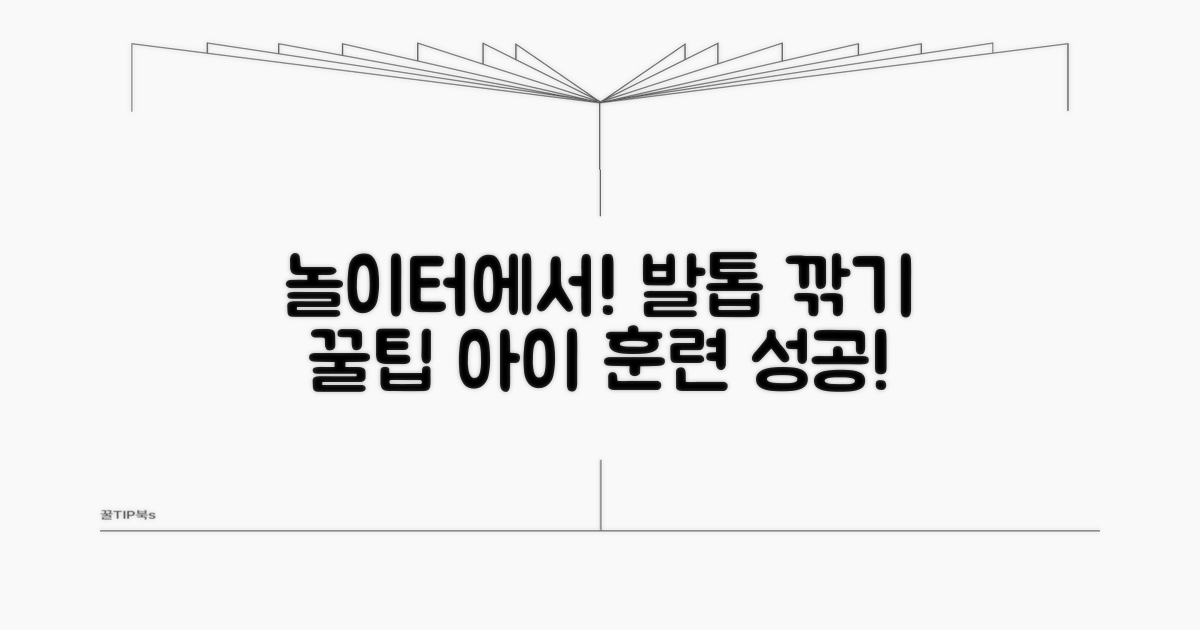 놀이터 활용 발톱 깎기