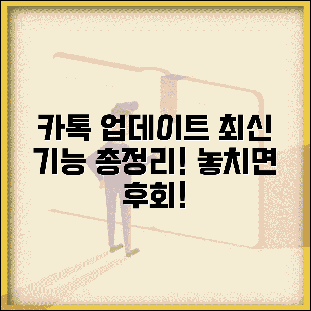 카카오톡 업데이트 | 최신 버전 업데이트 + 새로운 기능