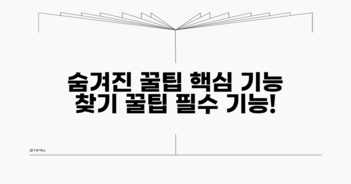 꿀팁: 숨겨진 유용한 기능 찾기