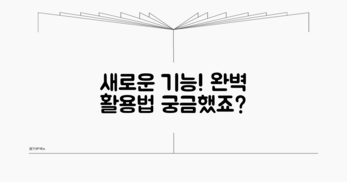 새로운 기능 활용법 완벽 가이드