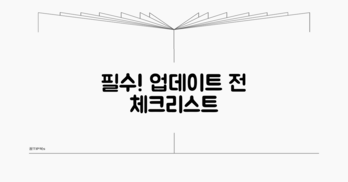 업데이트 전 필수 확인 사항