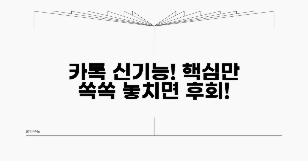 카톡 최신 버전 핵심 기능 파헤치기