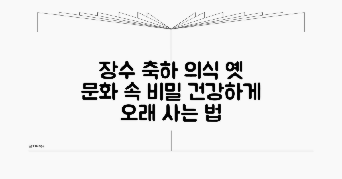전통 장수 축하 의식 살펴보기