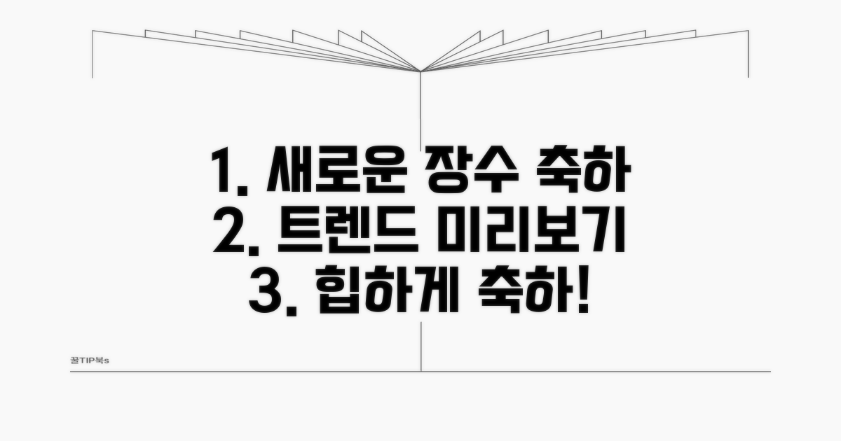 현대적인 장수 축하 트렌드