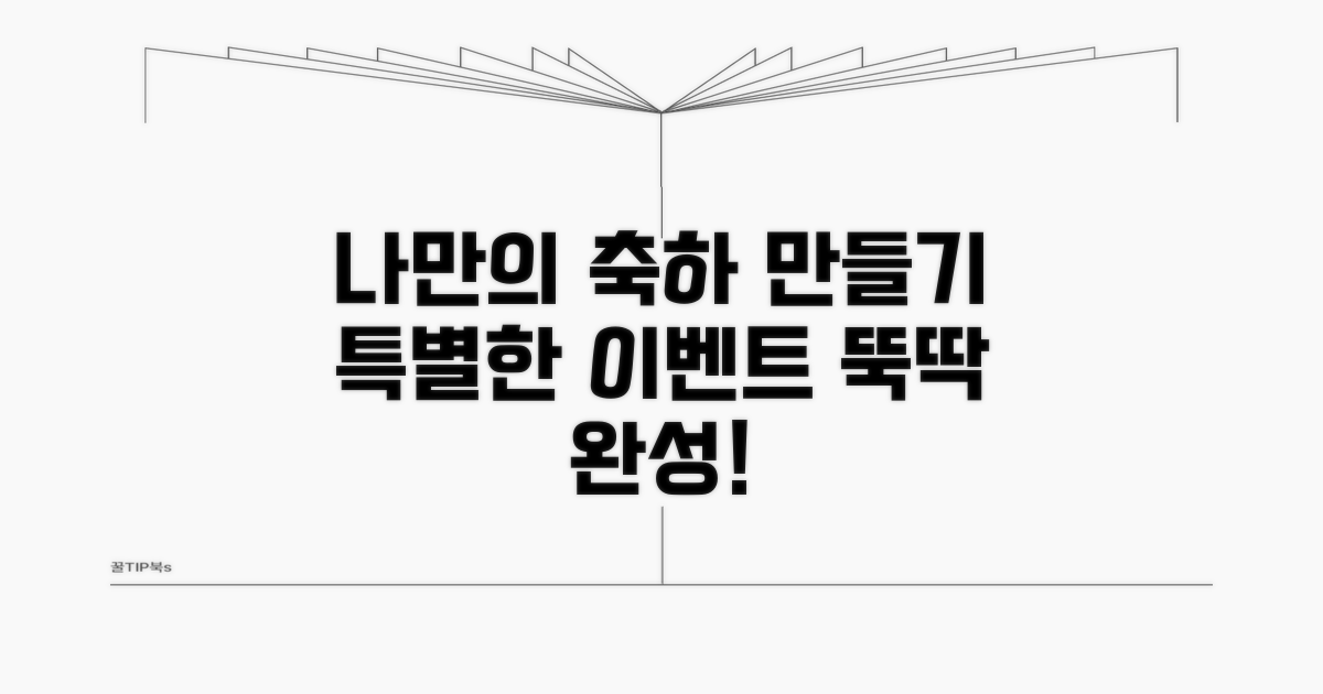 나만의 특별한 축하 만들기